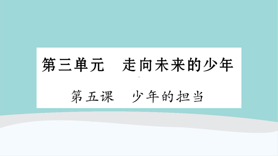 九年级下册道德与法治第三单元第5课《少年的担当》复习知识梳理课件.ppt_第1页