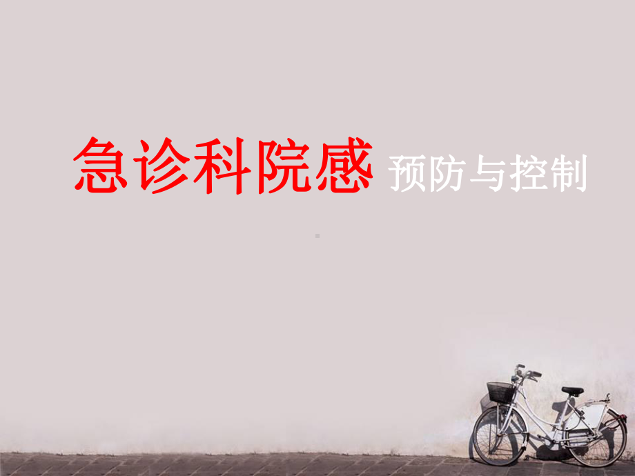 急诊科院内感染预防与控制-课件.ppt_第1页