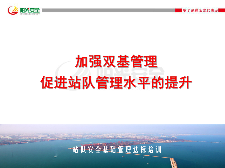 站队安全基础管理达标培训之班组管理课件.ppt_第1页