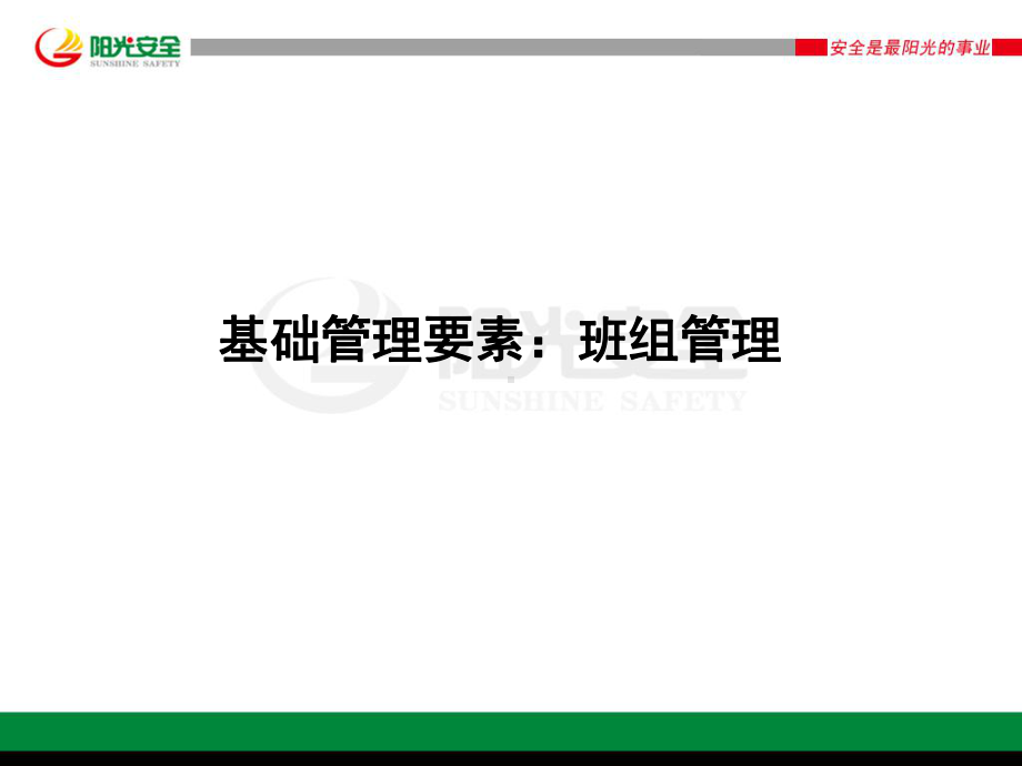 站队安全基础管理达标培训之班组管理课件.ppt_第2页