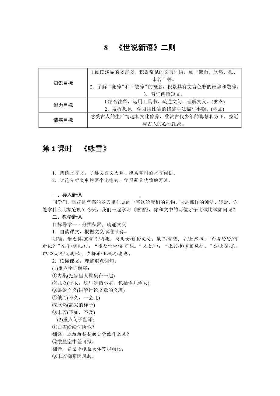 部编版七年级语文上册教案8 《世说新语》二则.doc_第1页