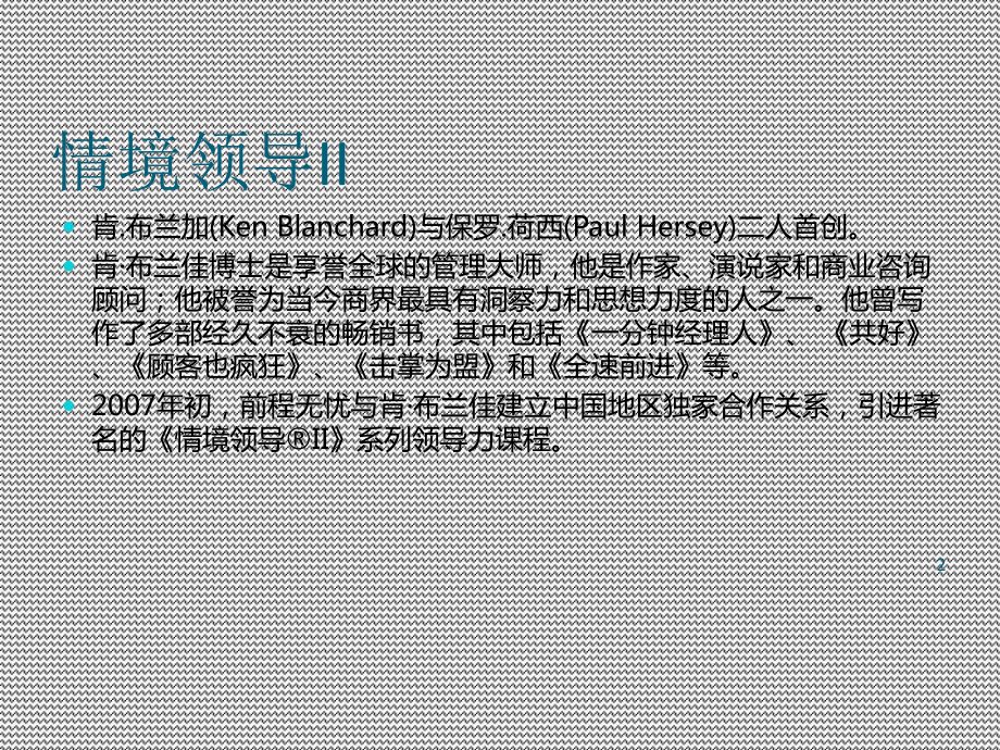 情境领导培训教材课件.ppt_第2页