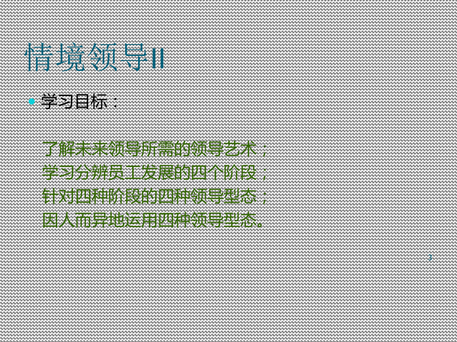 情境领导培训教材课件.ppt_第3页