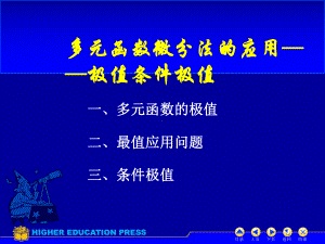 成都理工大学-高数下-重修-D98极值与最值课件.ppt