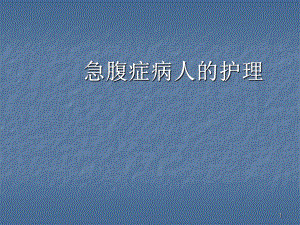 医学课件-急腹症病人的护理教学课件.ppt