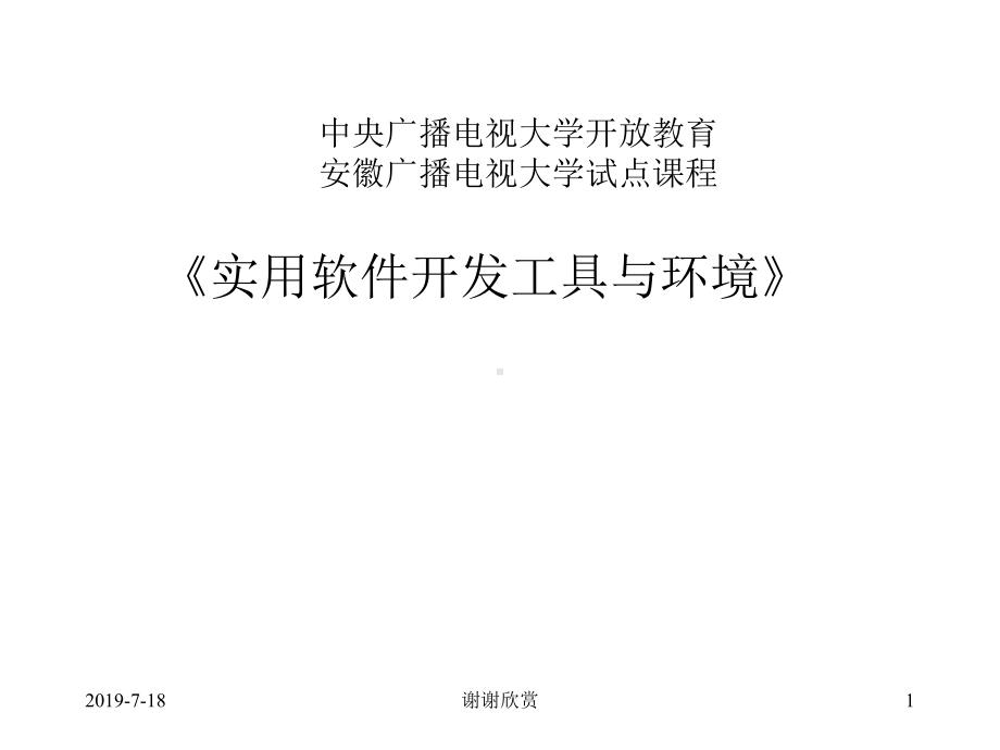 实用软件开发工具与环境课件.ppt_第1页