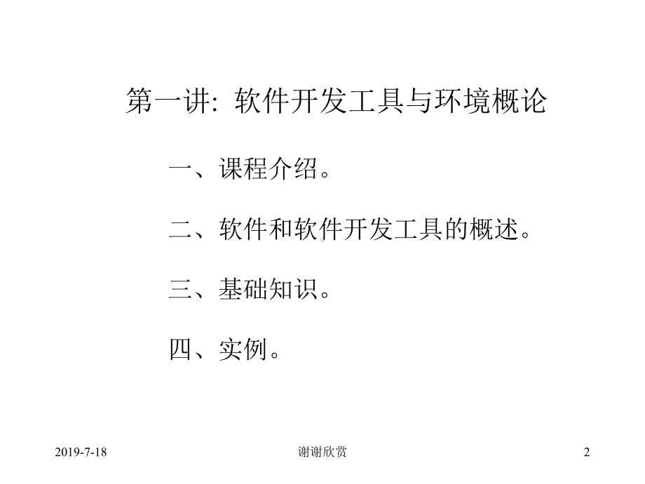 实用软件开发工具与环境课件.ppt_第2页