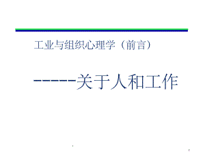 工业与组织心理学导论课件.ppt