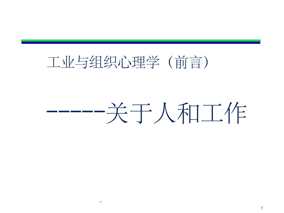 工业与组织心理学导论课件.ppt_第1页