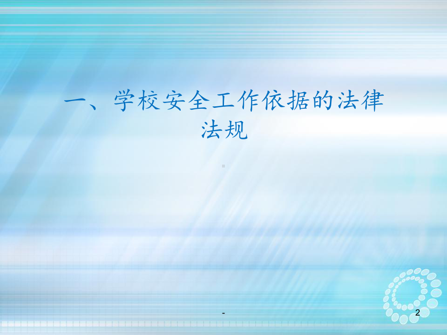 学校安全管理工作课件.ppt_第2页