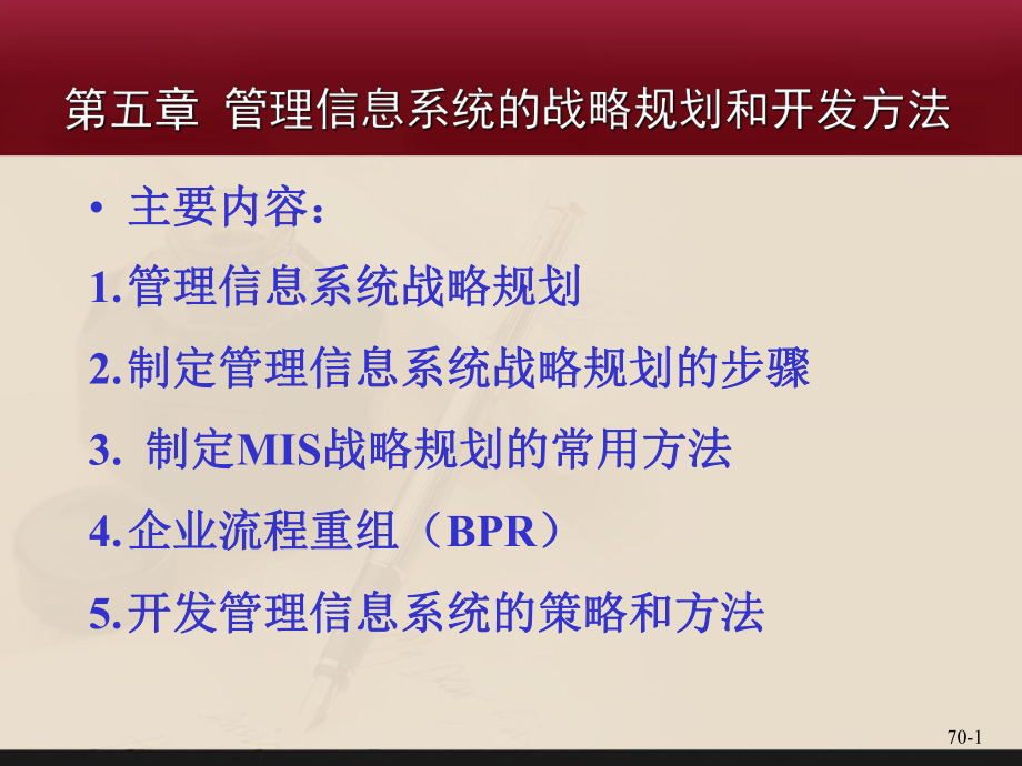 管理信息系统-第五章-管理信息系统的战略规划和开发方法讲解课件.ppt_第2页