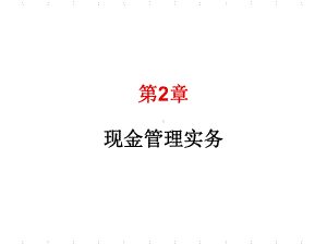 出纳实务培训课件.ppt