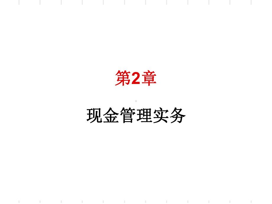 出纳实务培训课件.ppt_第1页