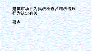 建筑市场行为执法检查与违法违规行为认定要点课件.ppt