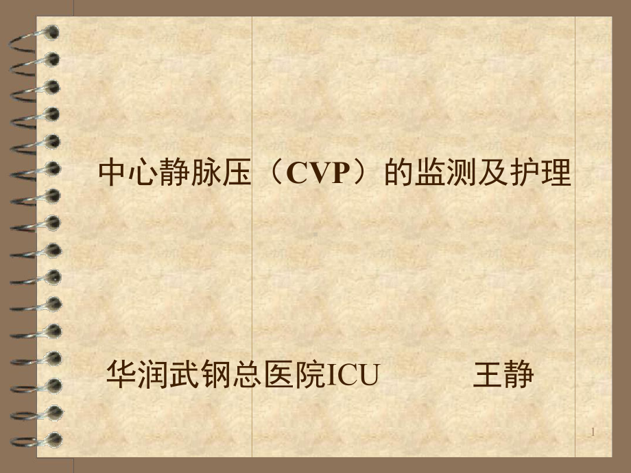 中心静脉压CVP的监测及护理参考教学课件.ppt_第1页