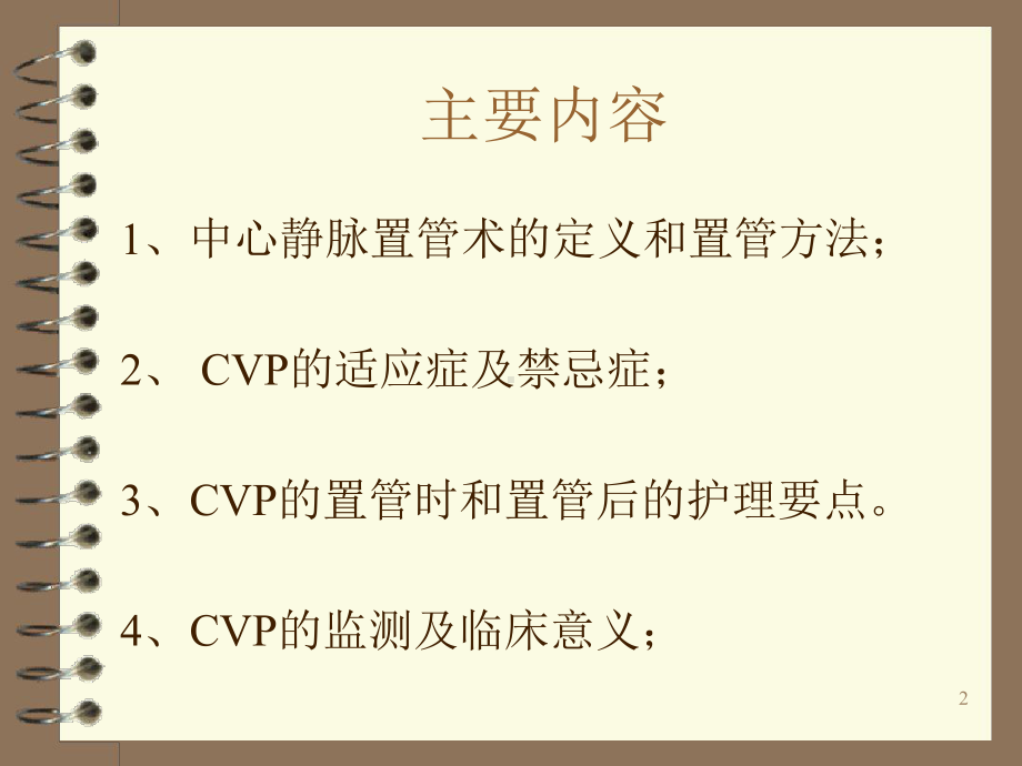 中心静脉压CVP的监测及护理参考教学课件.ppt_第2页