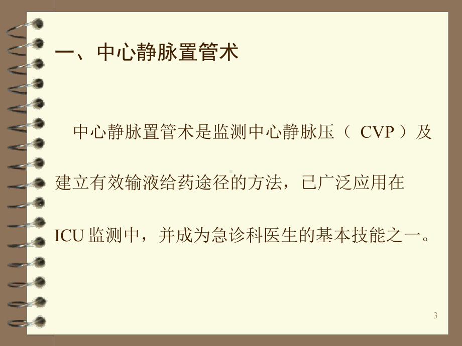 中心静脉压CVP的监测及护理参考教学课件.ppt_第3页