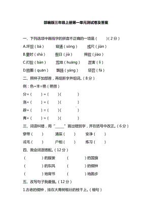 部编人教版三年级语文上册第一单元测试卷（含答案）.pdf