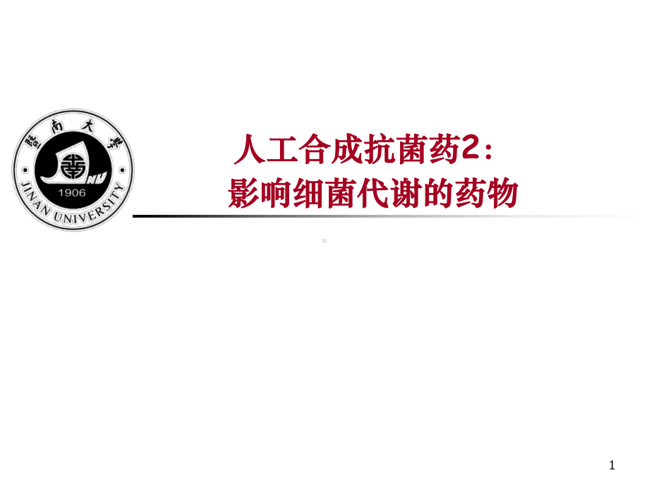 影响细菌代谢的药物课件.ppt_第1页