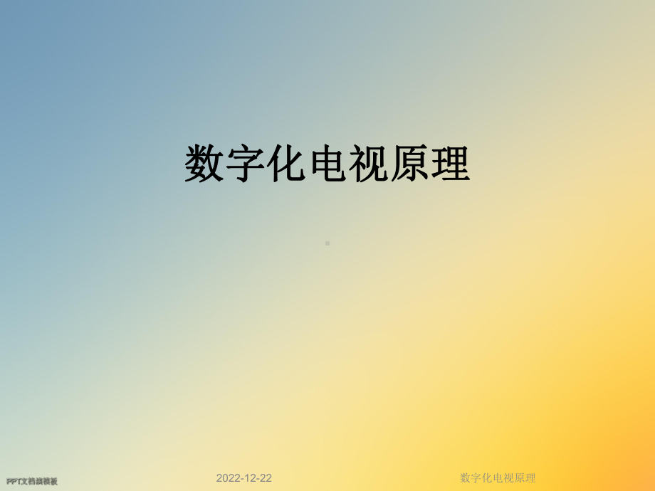 数字化电视原理课件.ppt_第1页