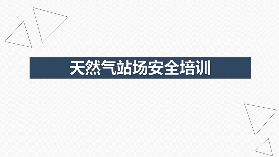 天然气安全培训—站场部分-动火-用电-消防-管道泄漏-阀门泄漏课件.pptx_第1页