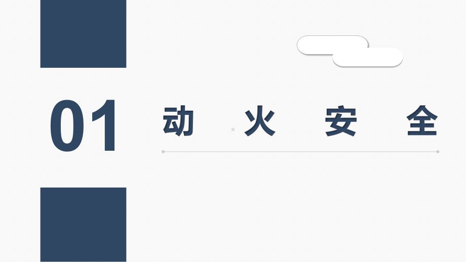 天然气安全培训—站场部分-动火-用电-消防-管道泄漏-阀门泄漏课件.pptx_第3页