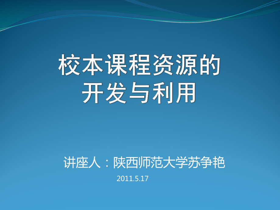 校本课程资源的开发与利用课件.ppt_第1页