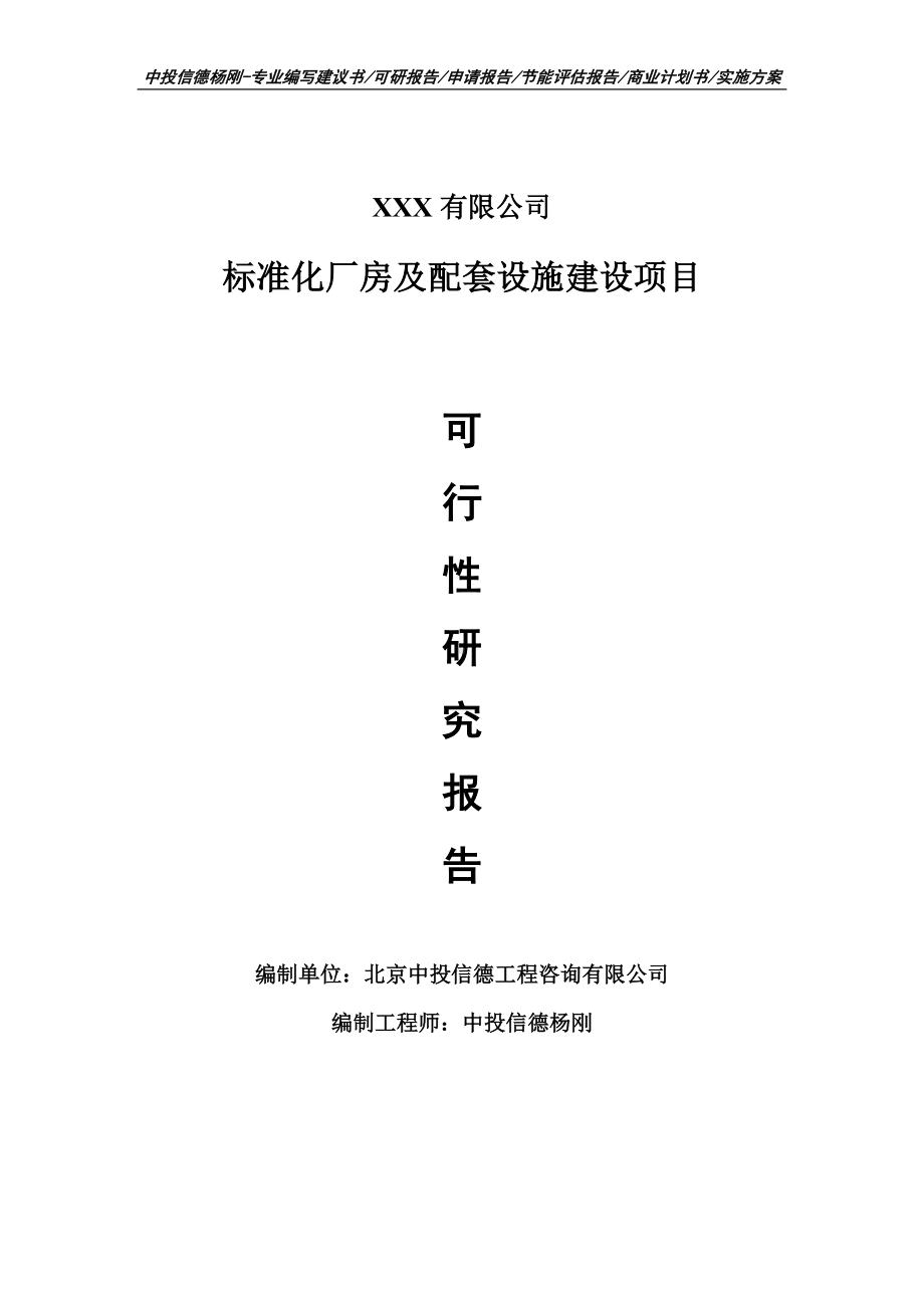 标准化厂房及配套设施建设项目可行性研究报告申请立项.doc_第1页