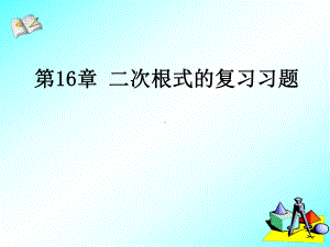 新人教版八年级数学下册《十六章-二次根式-小结-习题训练》课件9.ppt