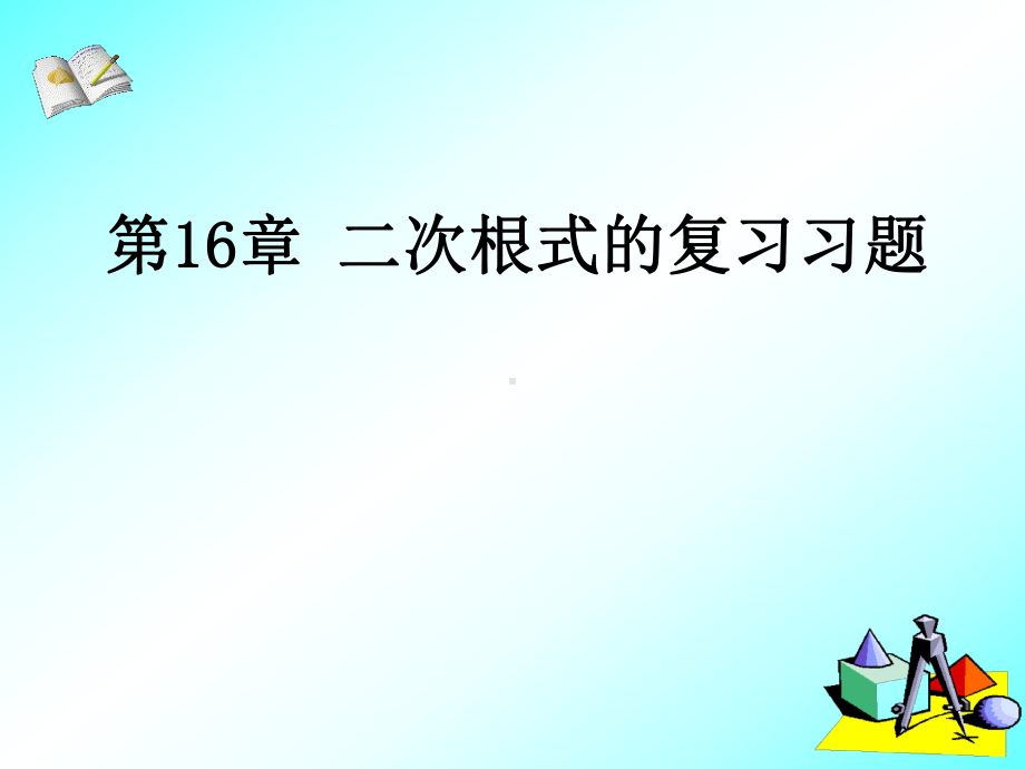 新人教版八年级数学下册《十六章-二次根式-小结-习题训练》课件9.ppt_第1页