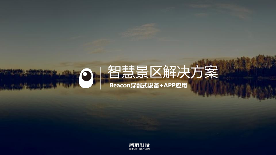 应用端-旅游景区方案(穿戴式+APP)课件.pptx_第1页