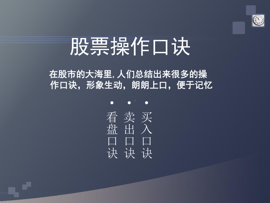 股市操作口诀课件.ppt_第1页