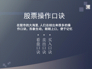 股市操作口诀课件.ppt