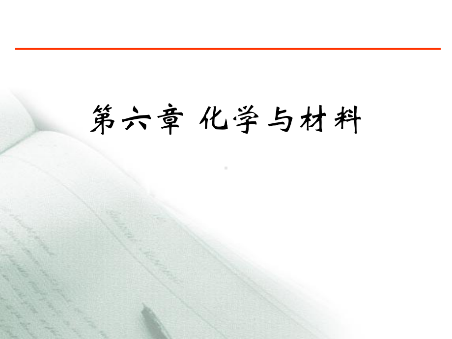 第六章化学与材料2方案.ppt_第1页