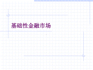 第二章基础性金融市场课件.ppt