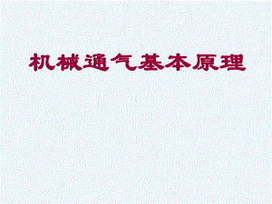 机械通气基本原理培训教材(000整理)课件.ppt