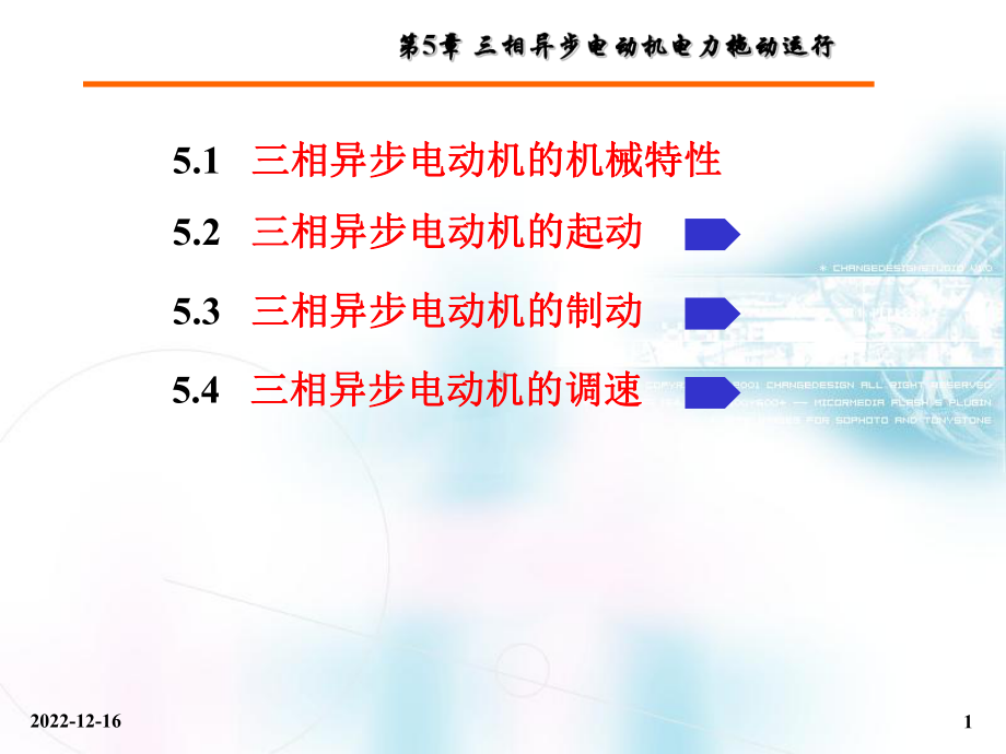 第5章三相异步电动机电力拖动运行课件.ppt_第1页