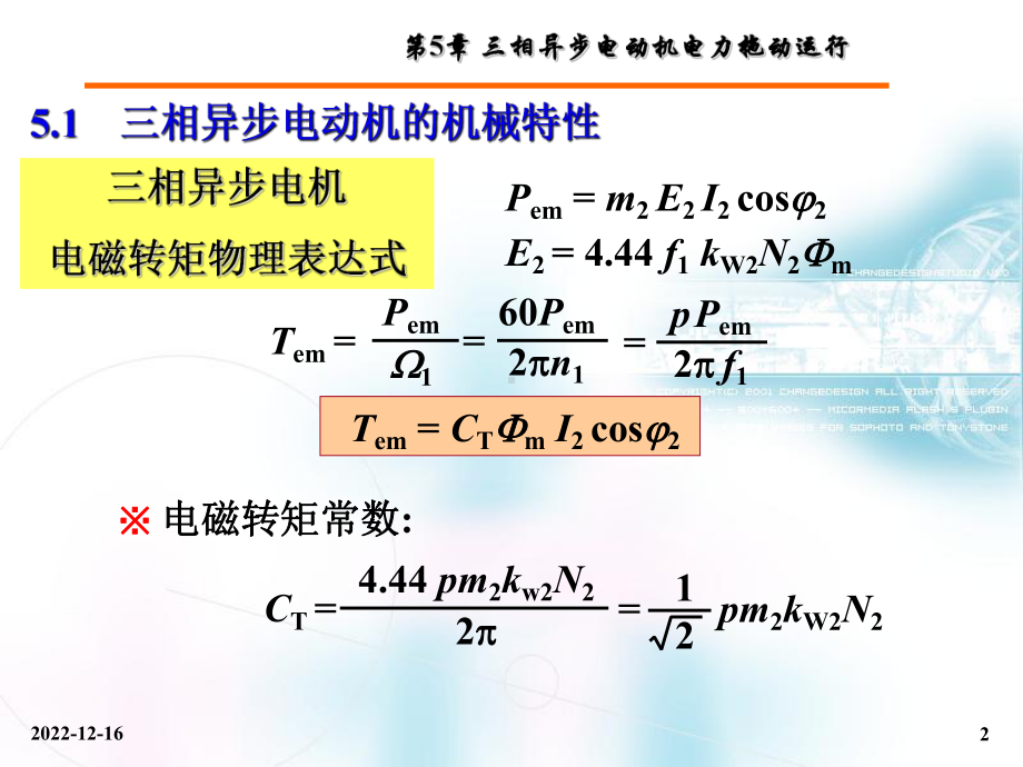 第5章三相异步电动机电力拖动运行课件.ppt_第2页