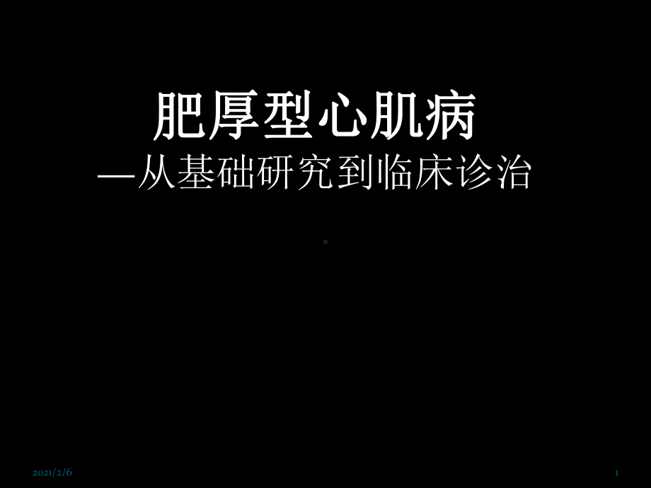 肥厚型心肌病分析课件.ppt_第1页