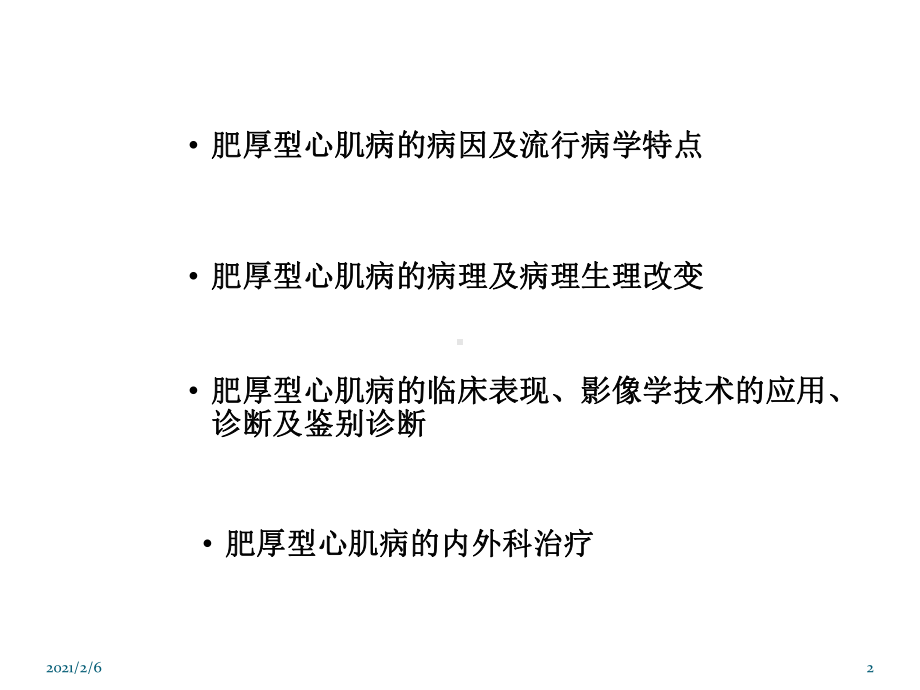 肥厚型心肌病分析课件.ppt_第2页