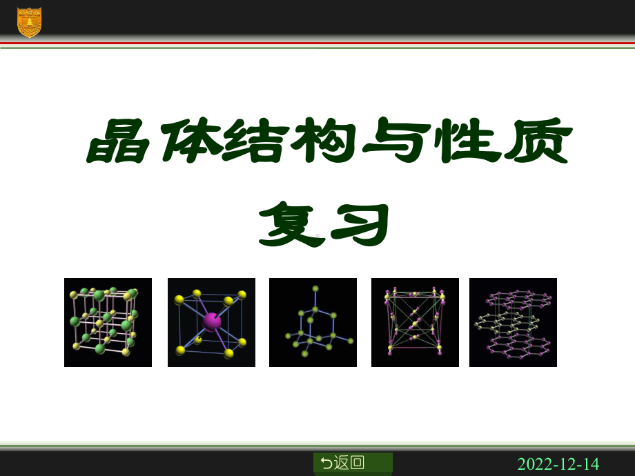 第三章--晶体结构与性质复习课件.ppt_第1页