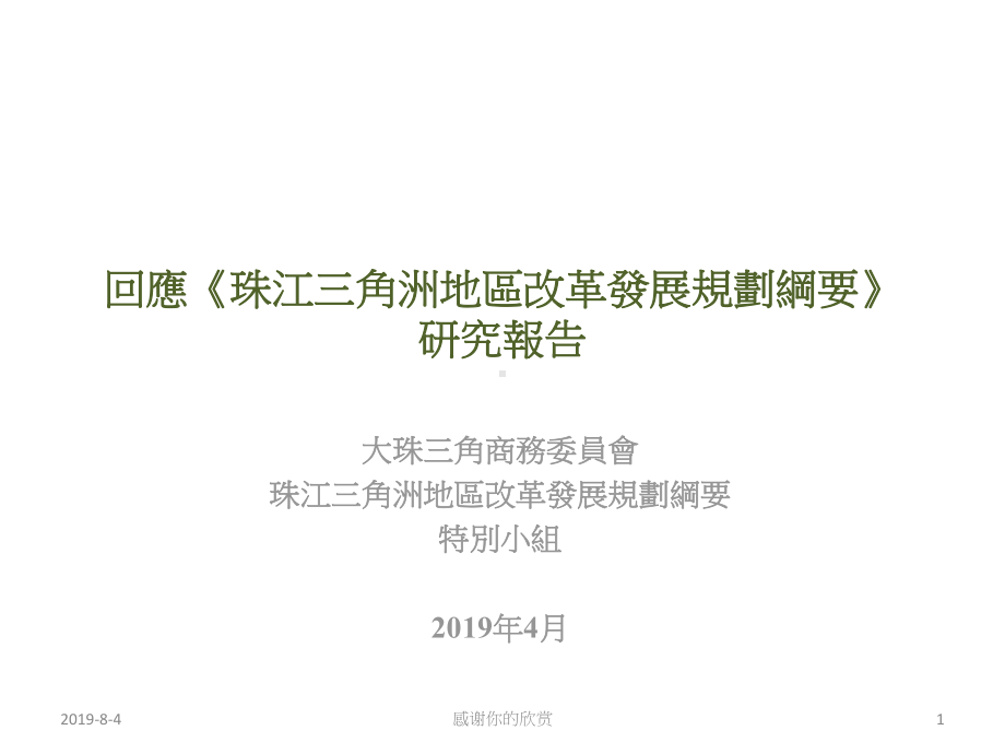 珠江三角洲地区改革发展规划纲要研究报告课件.pptx_第1页