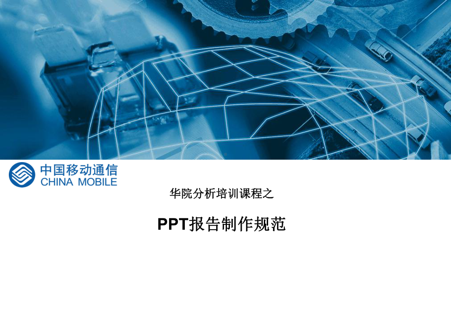 报告制作规范课件.ppt_第1页