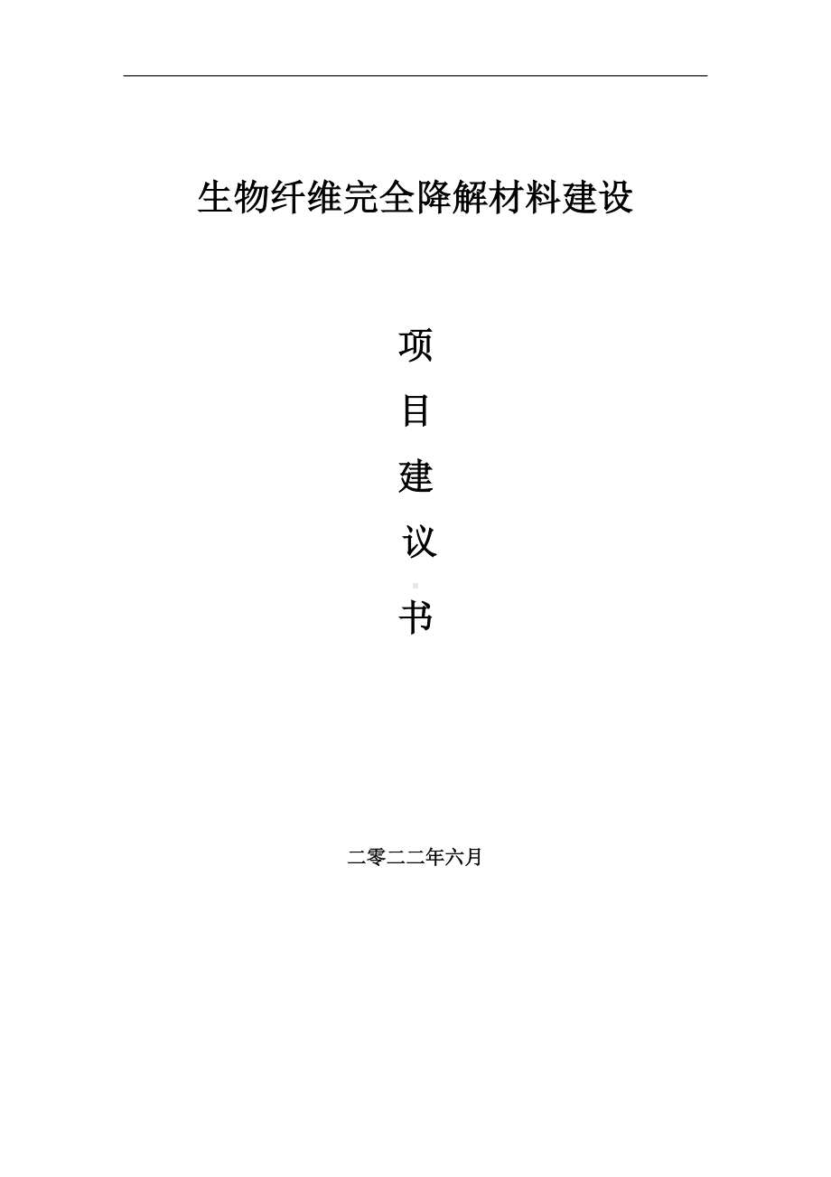 生物纤维完全降解材料项目建议书（写作模板）.doc_第1页