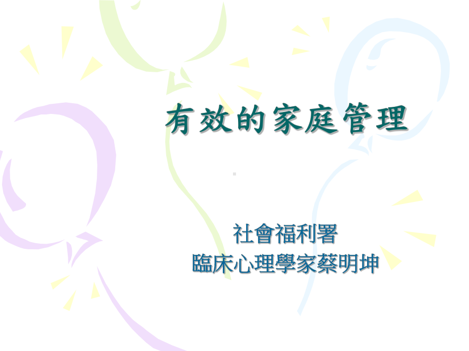 有效的家庭管理课件.ppt_第1页