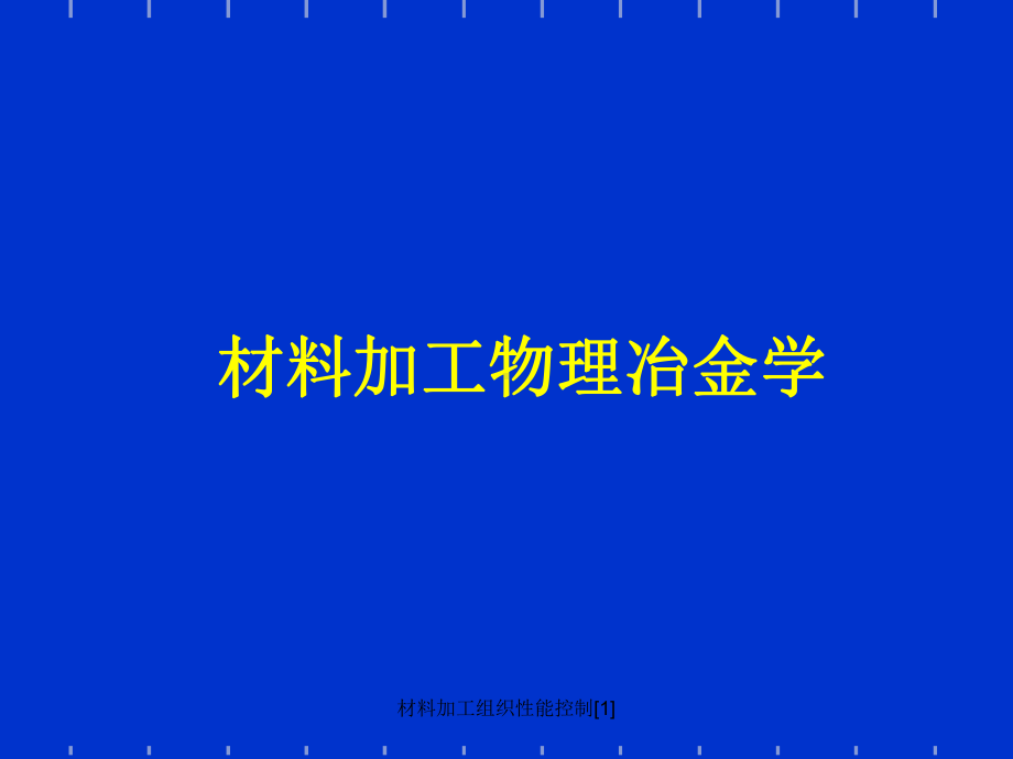 材料加工组织性能控制[1]课件.ppt_第1页