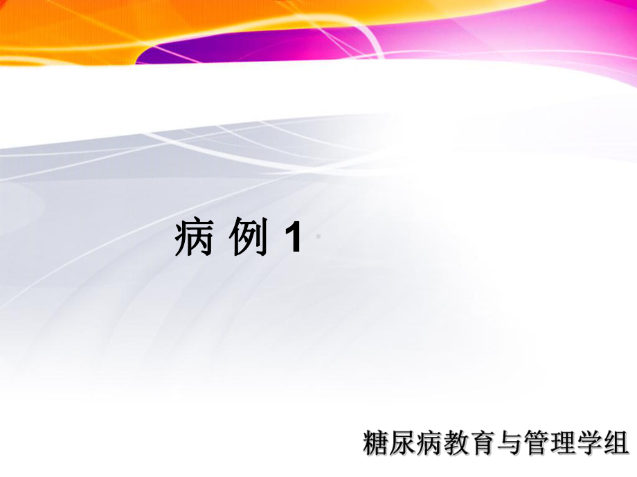 糖尿病病例分享课件.ppt_第3页