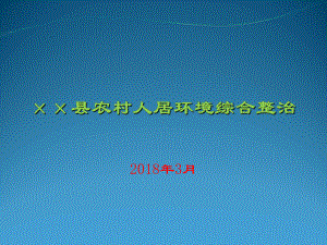 某县农村人居环境综合整治培训课件.ppt