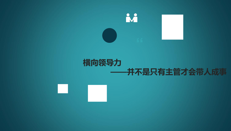 横向领导力培训教材课件.ppt_第1页