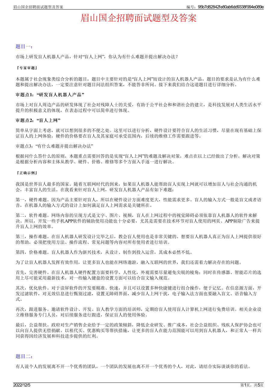 眉山国企招聘面试题型及答案.pdf_第1页